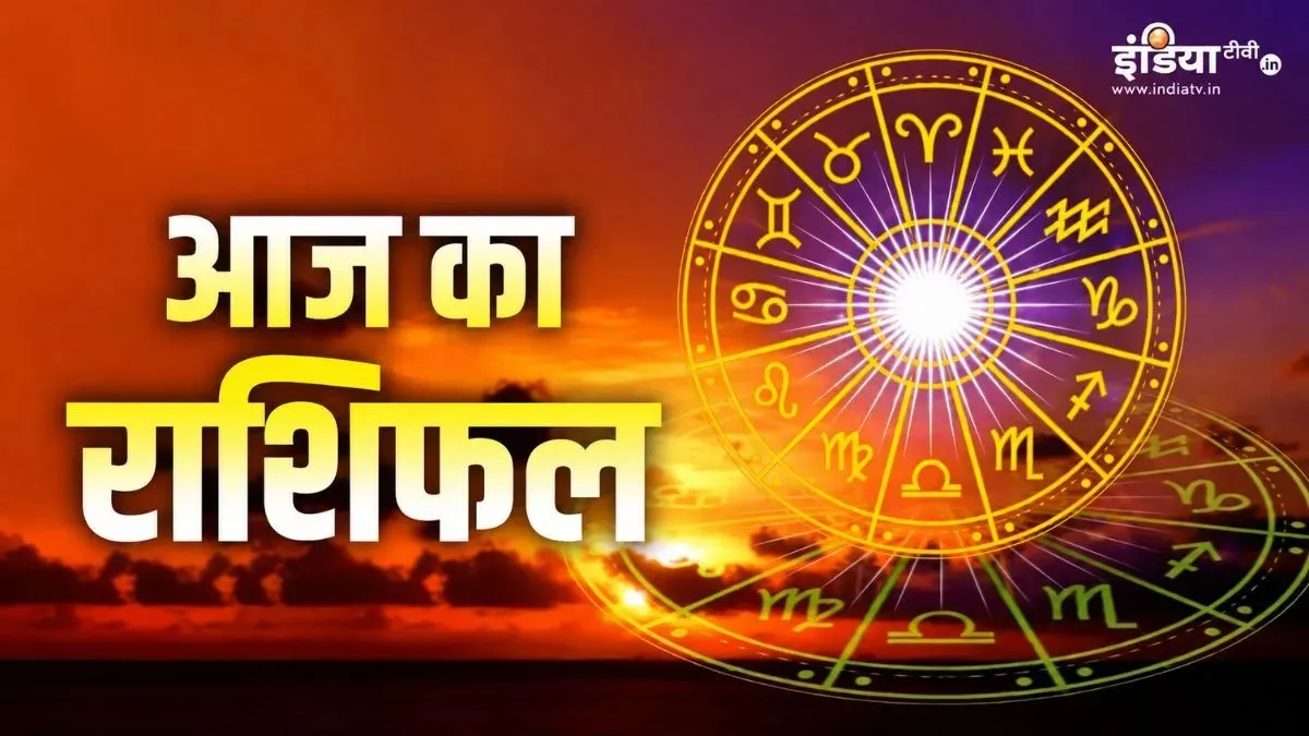 21 June 2026 Ka Rashifal: आज इन राशियों के सितारे रहेंगे बुलंदियों पर, सूर्य देव की कृपा से समाज में बढ़ेगा मान-सम्मान, पढ़ें दैनिक राशिफल आज का दैनिक राशिफल- India TV Hindi