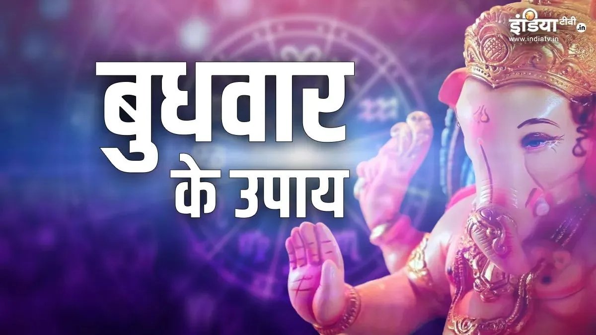 Budhwar Ke Upay: बुधवार और पुनर्वसु नक्षत्र संयोग में करें ये अचूक उपाय, हर परेशानी से मिलेगा छुटकारा बुधवार के उपाय- India TV Hindi