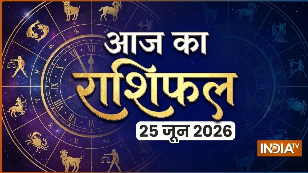 निर्जला एकादशी पर शिव योग का शुभ संयोग, कुंभ-मीन समेत इन राशियों की चमकेगी किस्मत, पढ़ें आज का राशिफल aaj ka rashifal- India TV Hindi