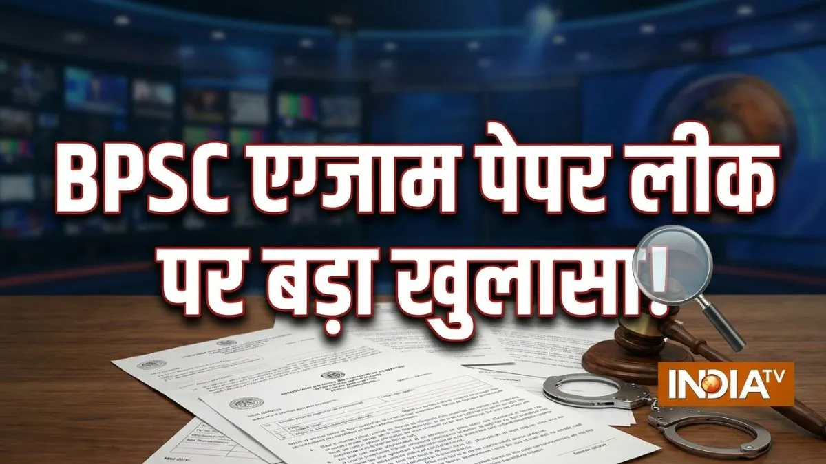 अफसरों के साथ मिलकर BPSC एग्जाम में धांधली, बायोमैट्रिक्स में गड़बड़ी कर प्रॉक्सी कैंडिडेट्स से दिलाई परीक्षा; पढ़ें पेपर लीक को कैसे दिया अंजाम BPSC exam scam- India TV Hindi