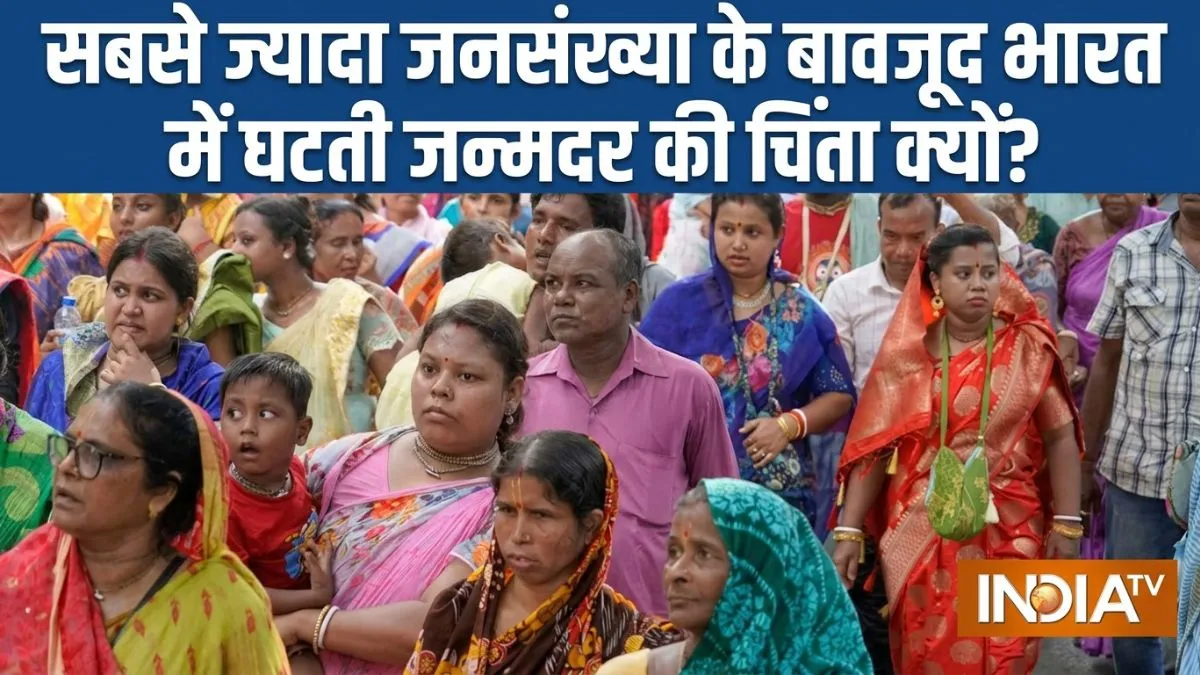 EXPLAINER: भारी पड़ रही 'हम दो हमारा एक' की पॉलिसी, भारत में पहली बार रिप्लेसमेंट लेवल से नीचे आई जन्मदर; मंडरा रहा जापान की तरह बूढ़ी आबादी का खतरा! declining birth rate India- India TV Hindi
