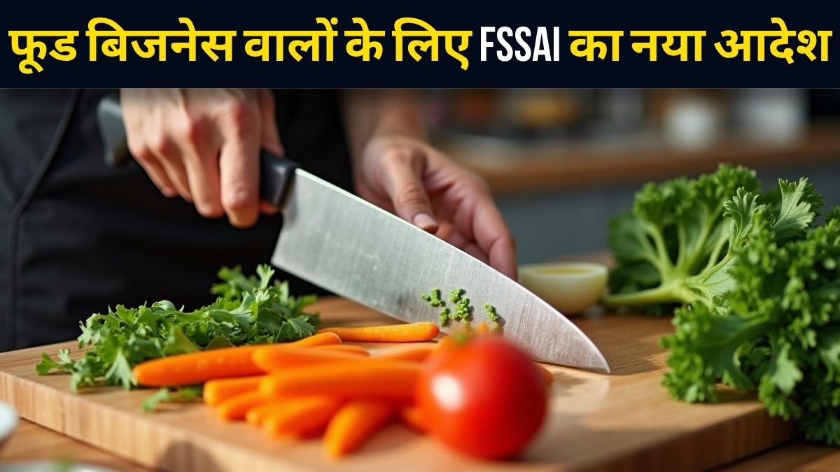 रेस्टोरेंट, होटल और फूड फैक्ट्री वालों के लिए जरूरी खबर! FSSAI ने चाकुओं को लेकर लागू किया नया नियम
