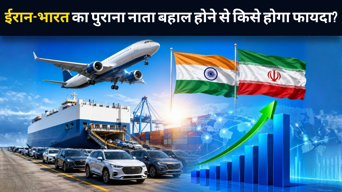 युद्ध खत्म होने से ईरान-भारत का पुराना नाता फिर होगा बहाल! एविएशन और ऑटो समेत 6 सेक्टर्स को हो सकता है बड़ा फायदा