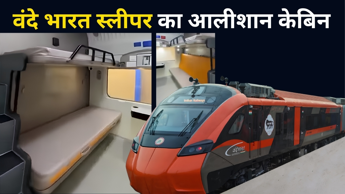 होटल के कमरे जैसा केबिन, प्रीमियम इंटीरियर डिजाइन! मुंबई-बेंगलुरु वंदे भारत स्लीपर के फर्स्ट AC का लुक आया सामने