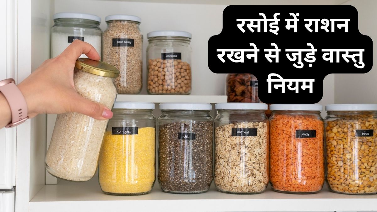 इन दिशाओं में राशन का भंडारण नहीं माना जाता शुभ, जानिए रसोई की कौन सी दिशा में रखें आटा-चावल-दाल इन दिशाओं में राशन का भंडारण नहीं माना जाता शुभ, जानिए रसोई की कौन सी दिशा में रखें आटा-चावल-दाल
