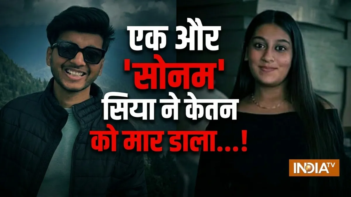 मंगेतर सिया और उसके प्रेमी ने कैसे की केतन की हत्या? पुलिस ने कर दिया पूरी साजिश का पर्दाफाश, यहां जानें lonavala girl killed her fiance- India TV Hindi
