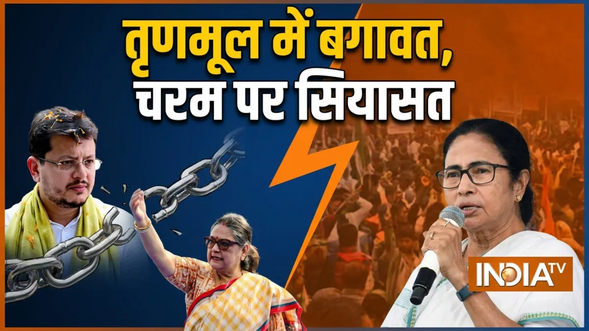 तृणमूल में बगावत LIVE: कल्याण बनर्जी के बयान से गरमाई सियासत, अभिषेक बनर्जी के आवास पर पहुंची CID की टीम तृणमूल में बगावत- India TV Hindi
