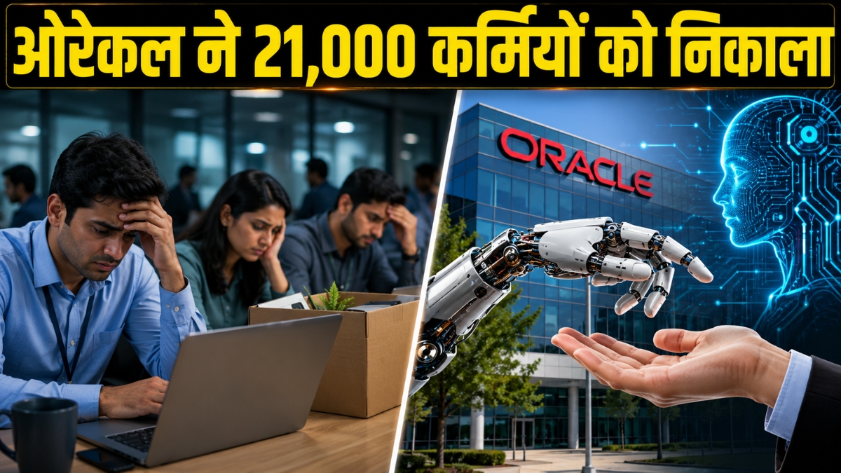 Oracle Layoffs: ओरेकल ने 21,000 लोगों को जॉब्स से निकाला, AI ने छीनी कर्मचारियों की नौकरी; आगे भी हो सकती है छंटनी!