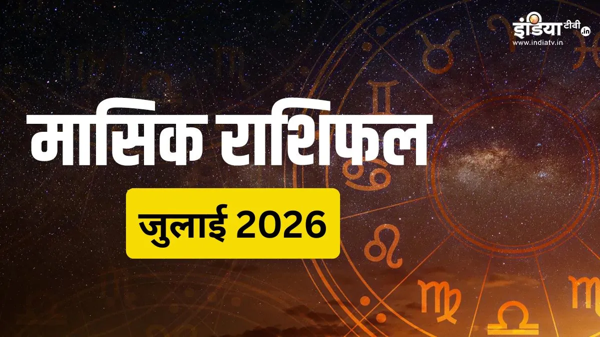 जुलाई में मेष-तुला सहित 3 राशियों की चमक सकती है किस्मत, मनोकामनाएं पूरी होने के योग, पढ़ें जुलाई का मासिक राशिफल Monthly Horoscope July- India TV Hindi