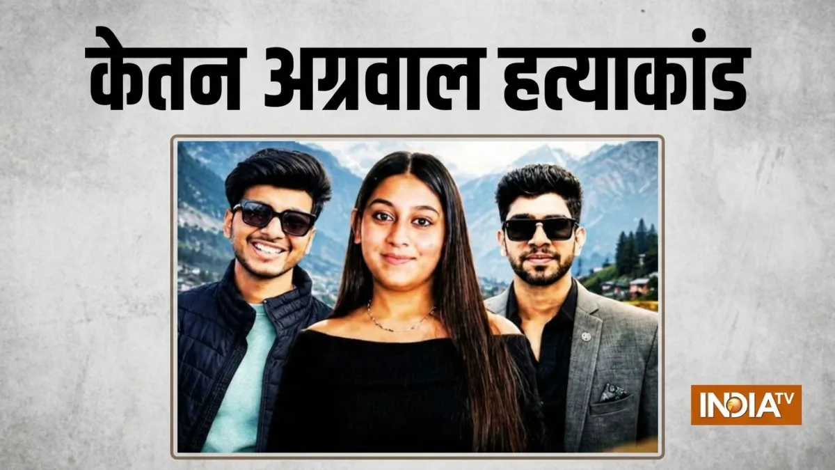 'सिया चेतन को छोड़कर केतन से शादी करना चाहती थी', संदेह के घेरे में साहिल, जानें क्या क्या बताया? सिया के भाई साहिल का खुलासा- India TV Hindi