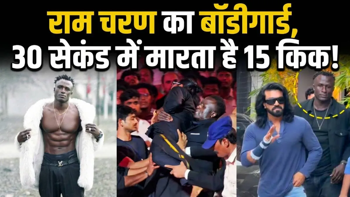 कौन है राम चरण का MMA फाइटर बॉडीगार्ड केविन कुंटा, जाह्नवी कपूर को बचाने के लिए आया आगे, फुर्ती देखते रह गए लोग kevin kunta MMA fighter ram charan bodygaurd- India TV Hindi