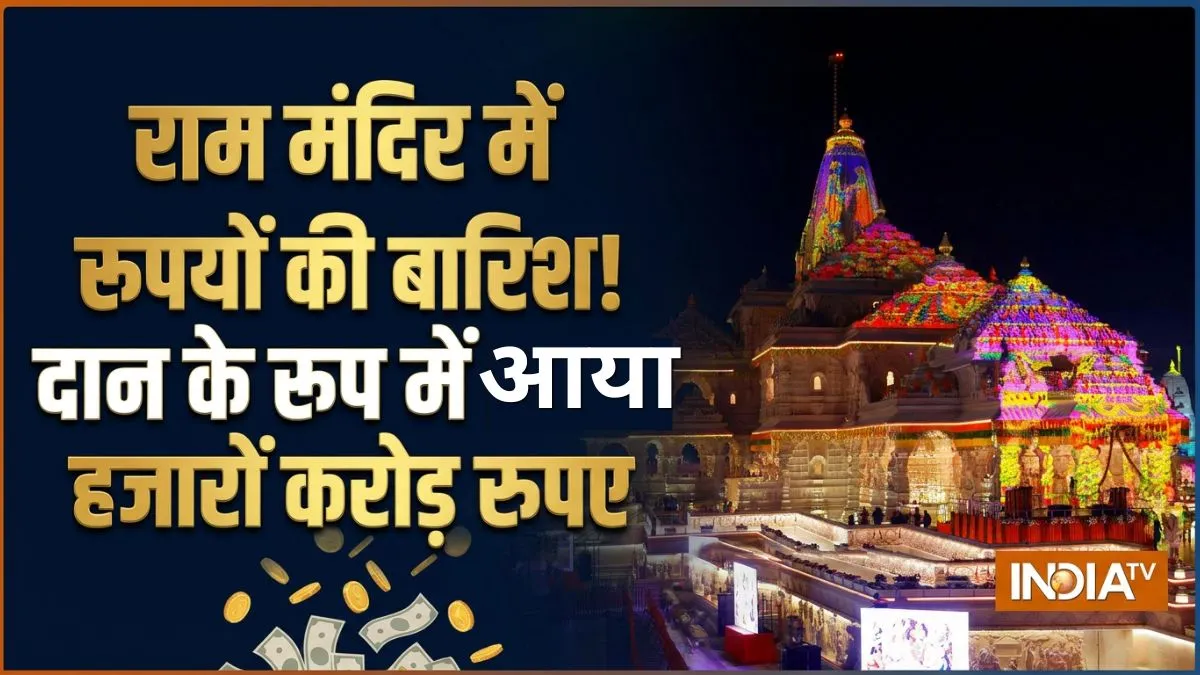 अयोध्या के राम मंदिर में कितने करोड़ रुपए का दान आया? जानकर रह जाएंगे दंग, टैक्स की राशि भी है बहुत ज्यादा Ram Mandir- India TV Hindi