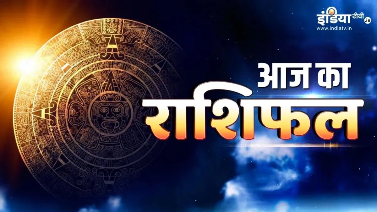 3 June 2026 Ka Rashifal: बुधवार के दिन वृष राशि पर प्रमोशन का तोहफा, मकर और सिंह राशि बड़े निवेश और खर्चो पर रखें लगाम, पढ़िए आज का राशिफल 3 June 2026 Ka Rashifal- India TV Hindi