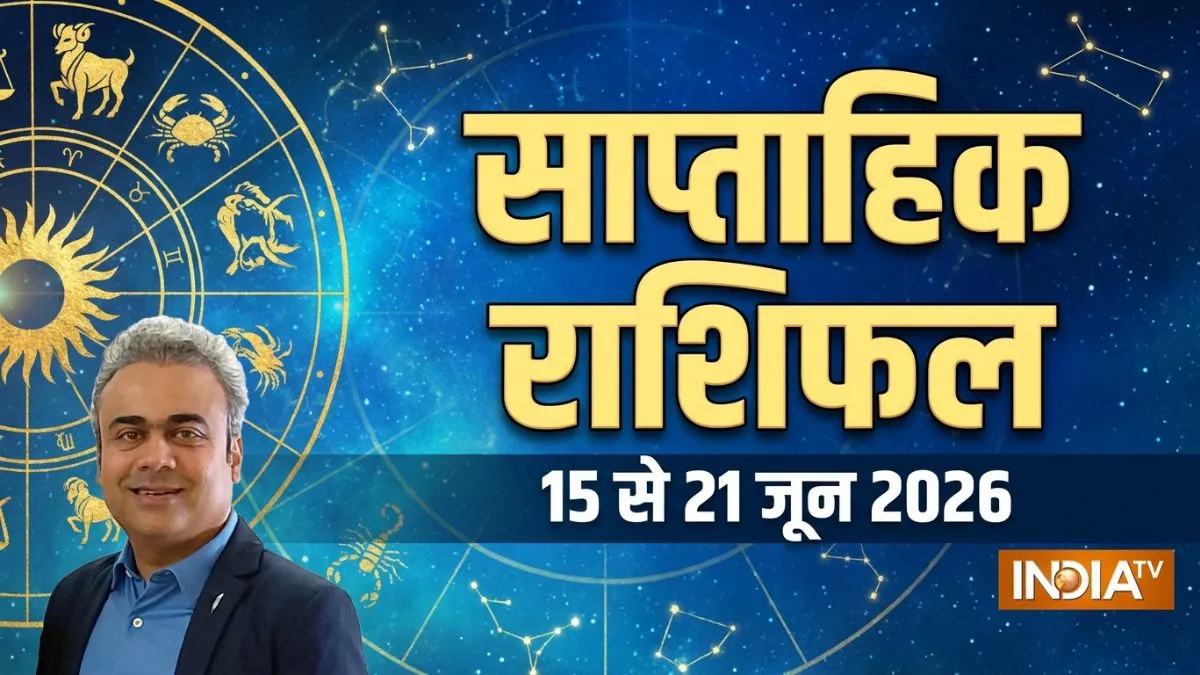 Weekly Rashifal 2026: 4 राशियों के लिए वरदान साबित होगा यह सप्ताह, 15 जून को सूर्य का महागोचर कराएगा धन लाभ weekly rashifal- India TV Hindi