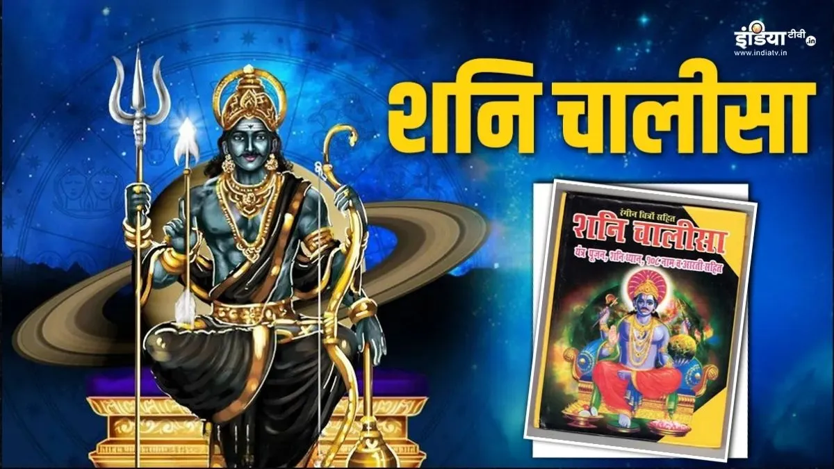 Shani Chalisa Niyam: शनि चालीसा दिलाएगी शनि दोष से मुक्ति, पहले जान लें चालीसा पाठ के नियम और विधि Shani chalisa- India TV Hindi