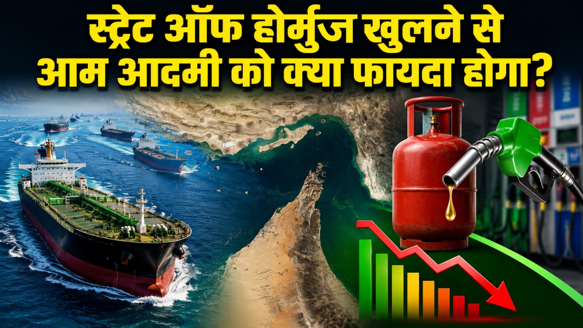 Explainer: स्ट्रेट ऑफ होर्मुज खुलने से आपकी जेब, रसोई गैस और पेट्रोल पर क्या होगा असर?