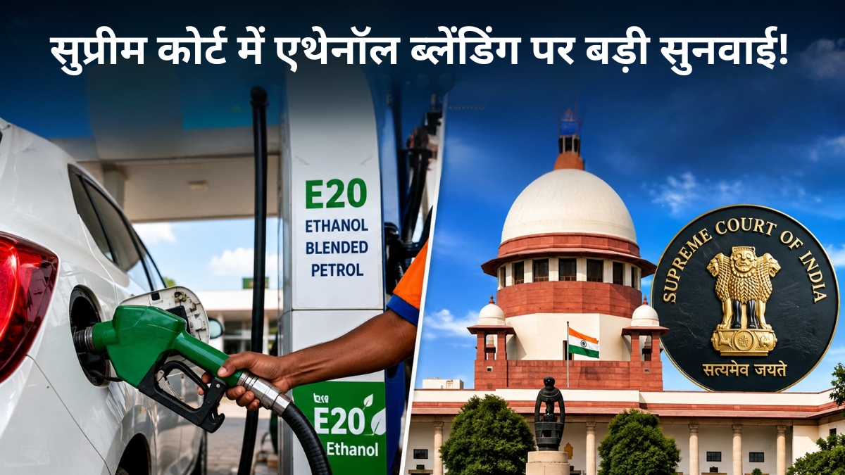 सुप्रीम कोर्ट में एथेनॉल टेंडर मामले पर सुनवाई! क्या बदलने वाला है पेट्रोल का फॉर्मूला? सरकार ने दिया बड़ा बयान