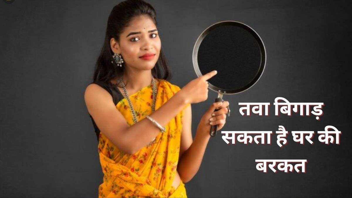 रोटी बनाने के बाद भूलकर भी उल्टा न रखें तवा, ये छोटी सी आदत बन सकती है आर्थिक और शारीरिक कष्ट की वजह. रोटी बनाने के बाद भूलकर भी उल्टा न रखें तवा, ये छोटी सी आदत बन सकती है आर्थिक और शारीरिक कष्ट की वजह.