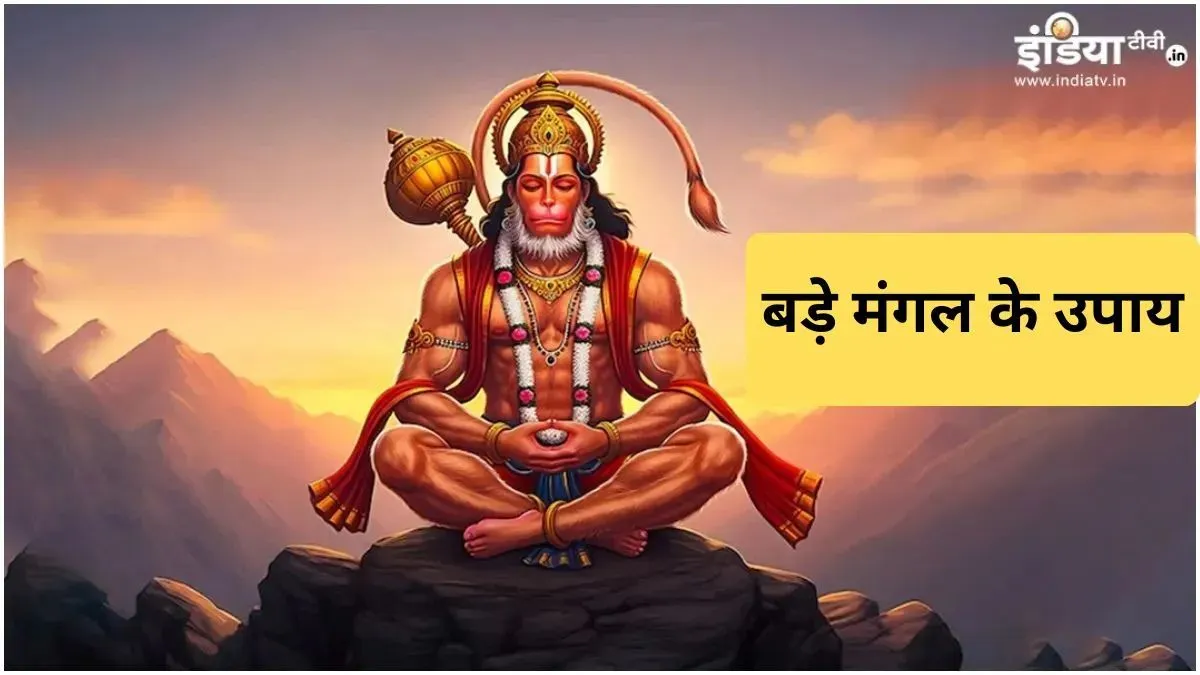 Mangalwar Upay: मंगलवार को बड़े मंगल और आर्द्रा नक्षत्र का बन रहा है शुभ संयोग, जरूर करें ये आसान उपाय, दूर होगी हर परेशानी बड़े मंगल के उपाय- India TV Hindi