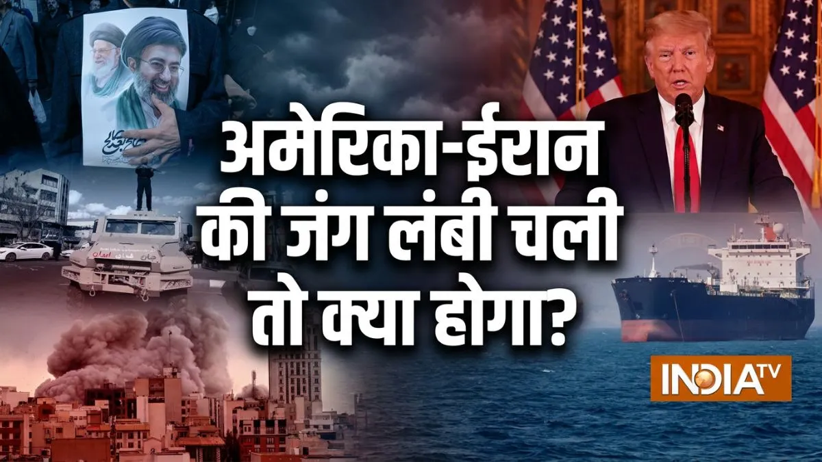 Explainer: US-ईरान युद्ध का दूसरा दौर कितना खतरनाक? जानें दुनिया पर इसका क्या हो सकता है असर अमेरिका और ईरान के बीच...- India TV Hindi