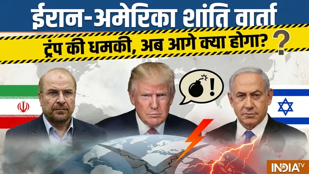 Iran-US Peace Deal LIVE: ट्रंप की धमकी से ईरान नाराज, न्यूक्लियर डील पर अटकी बात, अब आगे क्या होगा? अमेरिका ईरान की शांति वार्ता- India TV Hindi