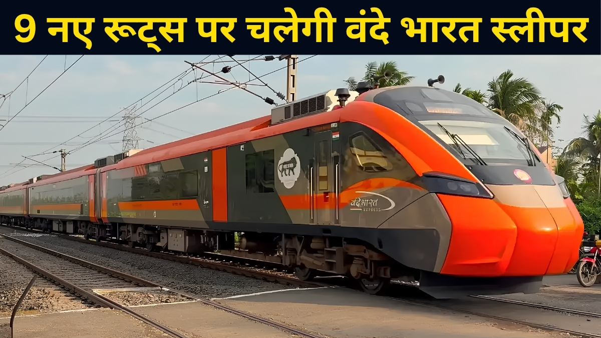 राजधानी एक्सप्रेस को टक्कर देगी वंदे भारत स्लीपर, मुंबई-हावड़ा समेत 9 नए रूट्स पर रेलवे की बड़ी तैयारी