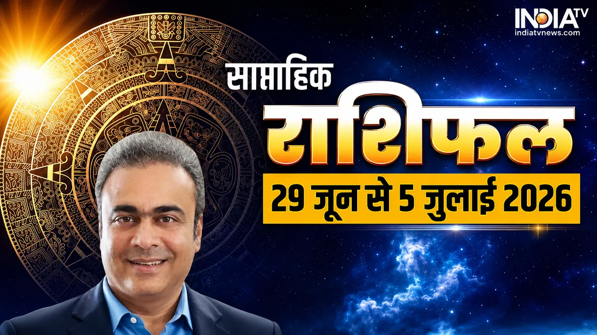 जुलाई का पहला सप्ताह इन राशियों के लिए रहेगा खुशहाली से भरा, इन्हें थोड़ा रहना होगा सावधान, पढ़ें साप्ताहिक राशिफल साप्ताहिक राशिफल- India TV Hindi