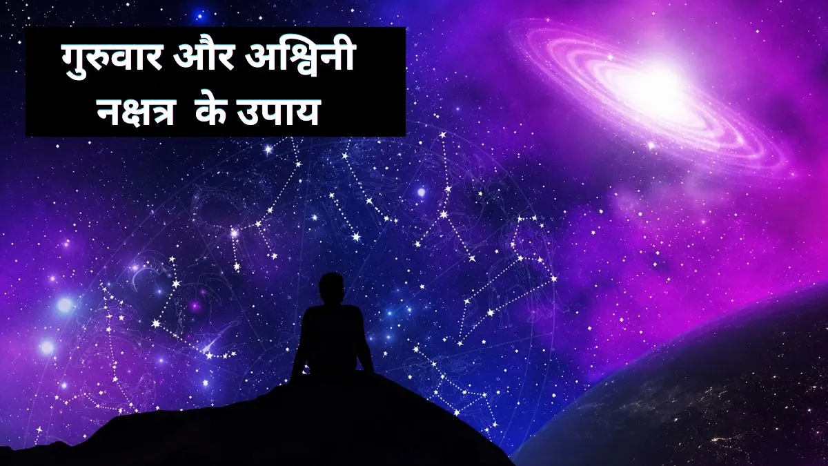 गुरुवार और अश्विनी नक्षत्र में करें ये विशेष उपाय, दूर होगी आर्थिक तंगी और काम में मिलेगी सफलता गुरुवार और अश्विनी नक्षत्र का संयोग- India TV Hindi
