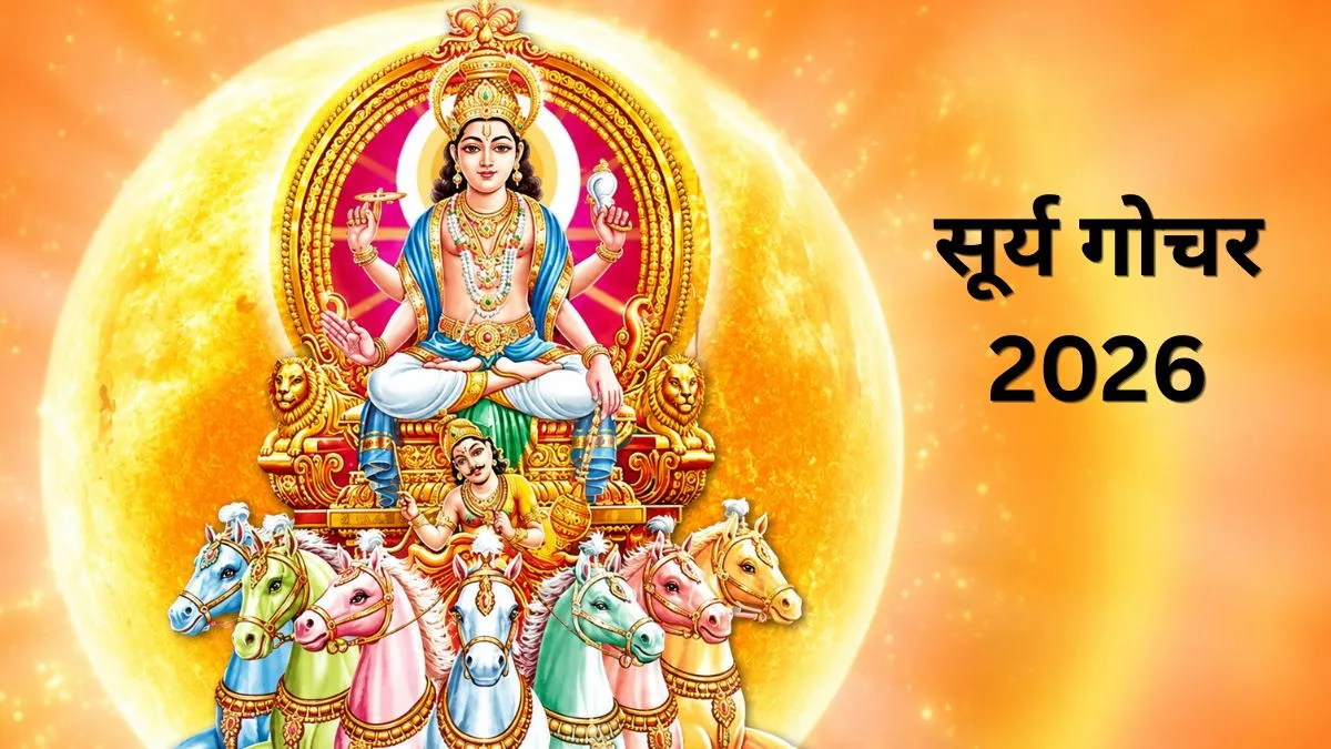16 जुलाई को सूर्य करेंगे कर्क राशि में गोचर, इन राशियों की चमकेगी किस्मत, आर्थिक के साथ करियर में भी मिलेगा लाभ सूर्य गोचर 2026- India TV Hindi