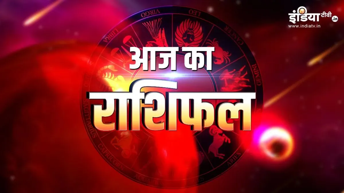 01 अगस्त 2026 का राशिफल: अगस्त का पहला दिन इन 4 राशि वालों के लिए रहेगा लकी, करियर और व्यापार में मिल सकता है मनचाहा लाभ आज का दैनिक राशिफल- India TV Hindi
