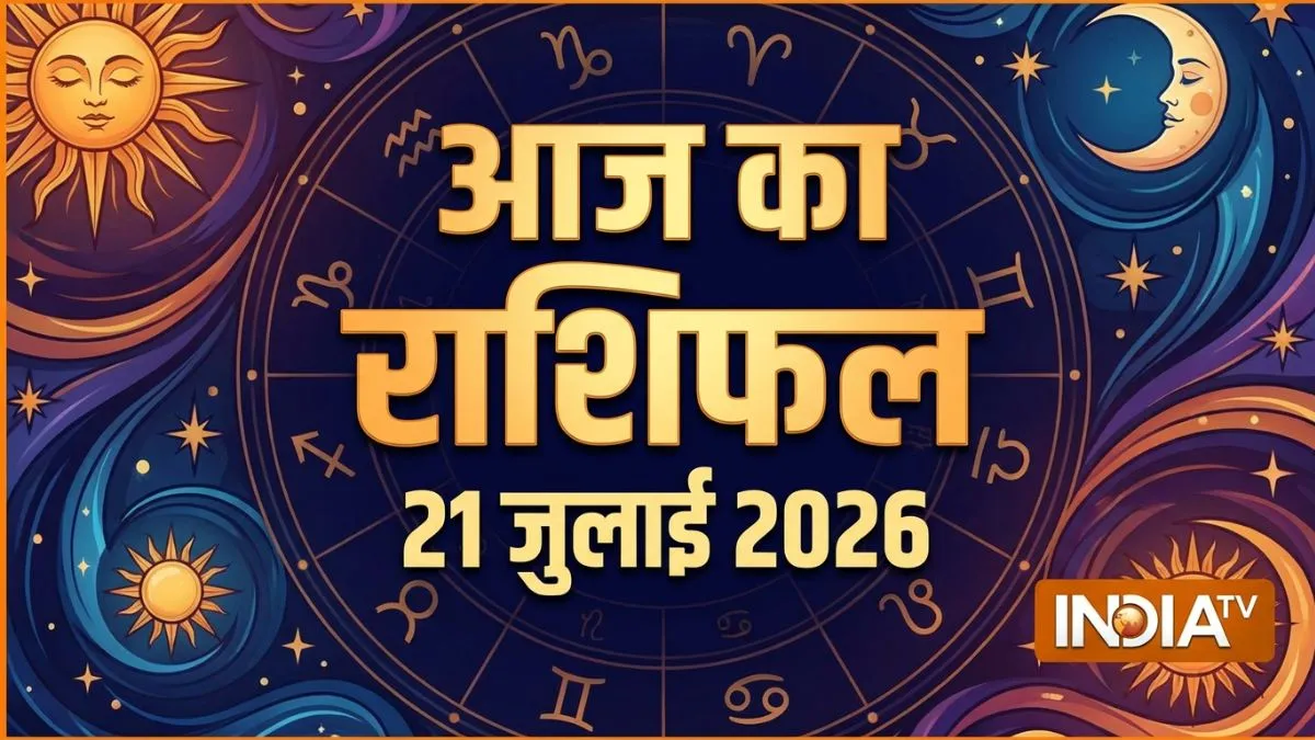 21 जुलाई 2026 का राशिफल: आज तुला राशि में चंद्रमा करेंगे प्रवेश, मेष-वृष और मिथुन वालों को मिलेगा बड़ा लाभ, धनु वालों को अटका पैसा मिलने के योग aaj ka rashifal- India TV Hindi