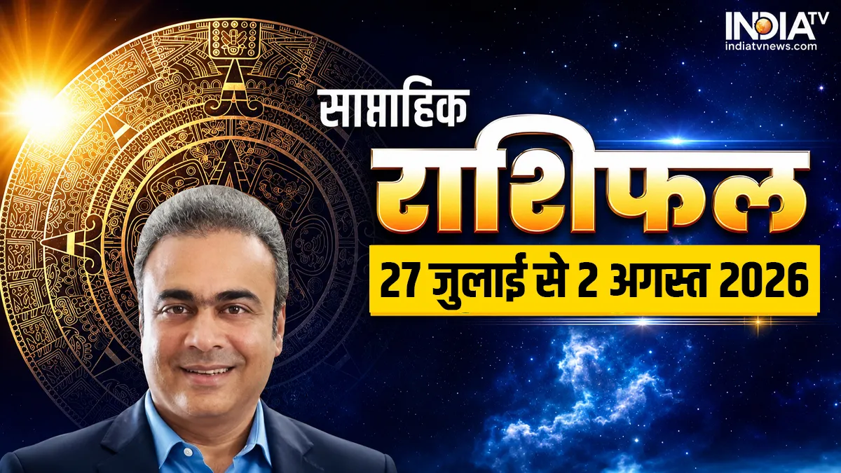 सावन शुरू होने से पहले इन राशियों की चमक सकती है किस्मत, खुशियों से भरा रहेगा यह सप्ताह, पढ़ें साप्ताहिक राशिफल साप्ताहिक राशिफल- India TV Hindi