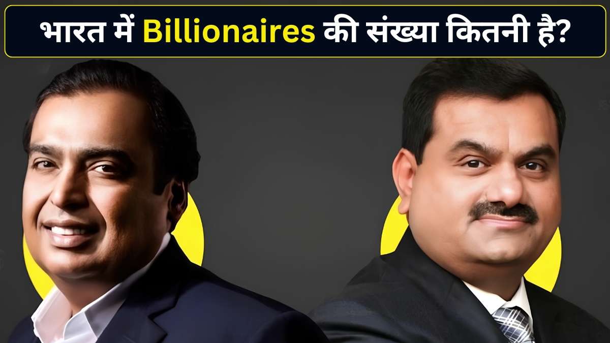 भारत में अरबपतियों की संख्या 5 साल में 4 गुना बढ़ी, जानिए कितने हैं Billionaires?