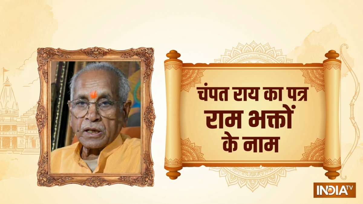 "जल्द सच सामने आएगा", इस्तीफा देने के बाद चंपत राय का पत्र राम भक्तों के नाम, जानें क्या लिखा है