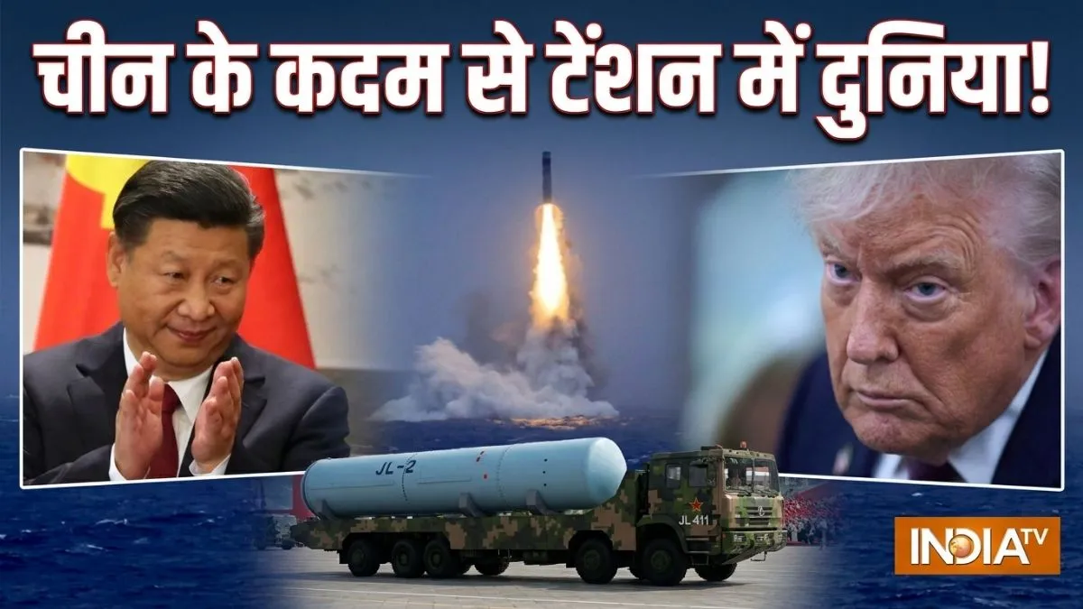 चीन ने समंदर में बैलिस्टिक मिसाइल क्यों दागी? अमेरिका को कैसे दिया संदेश? जानें इसके रणनीतिक मायने China ballistic missile test, South Pacific missile launch, Nuclear Triad China- India TV Hindi