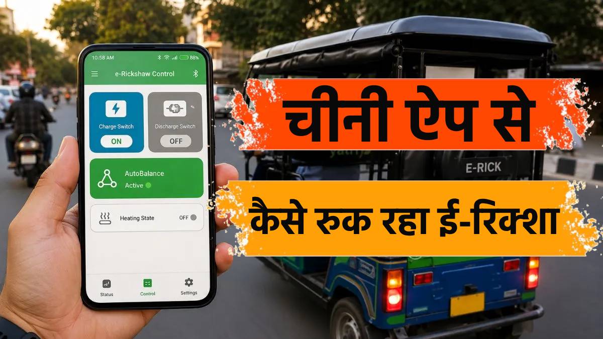 चीनी ऐप से कैसे रुक जा रहा ई-रिक्शा? क्या है इसका तोड़? क्या सोलर ग्रिड भी हो सकते हैं प्रभावित?