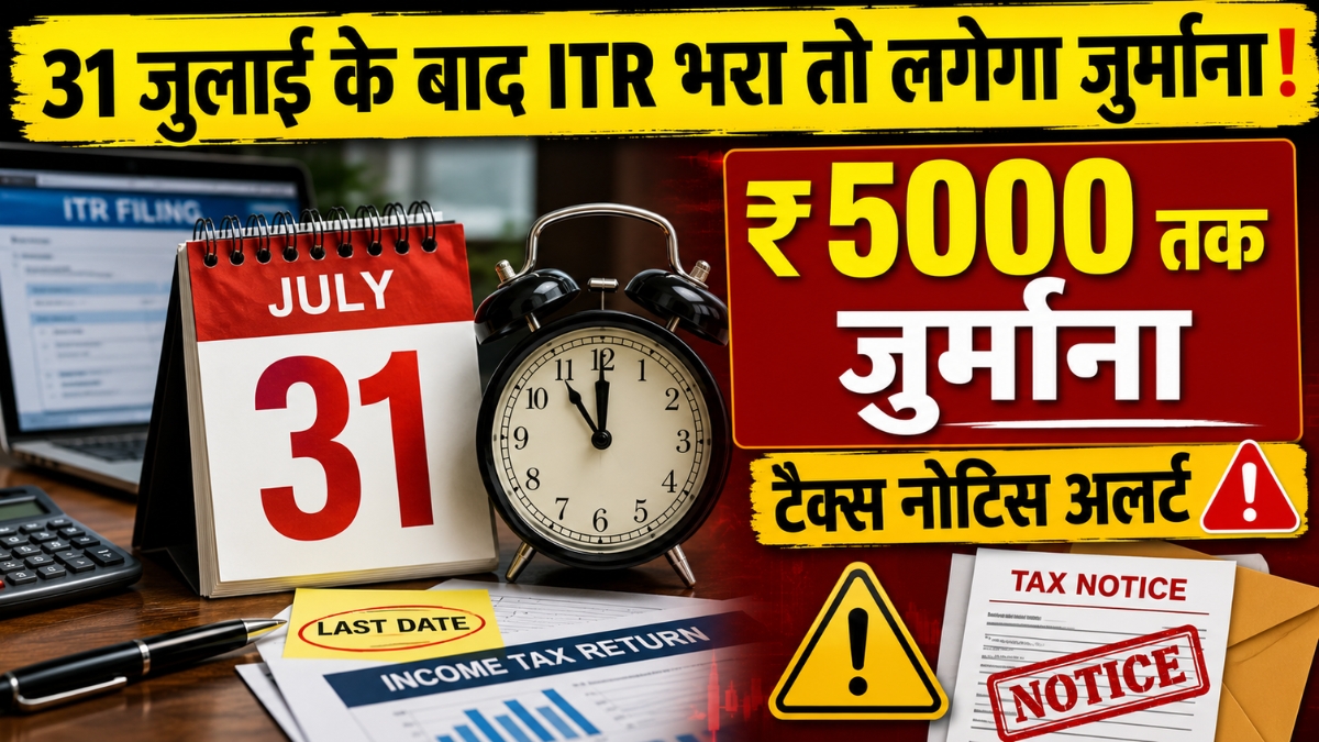 31 जुलाई तक नहीं भरा ITR तो जेब पर पड़ेगा भारी बोझ! जानें कितनी लगेगी पेनल्टी