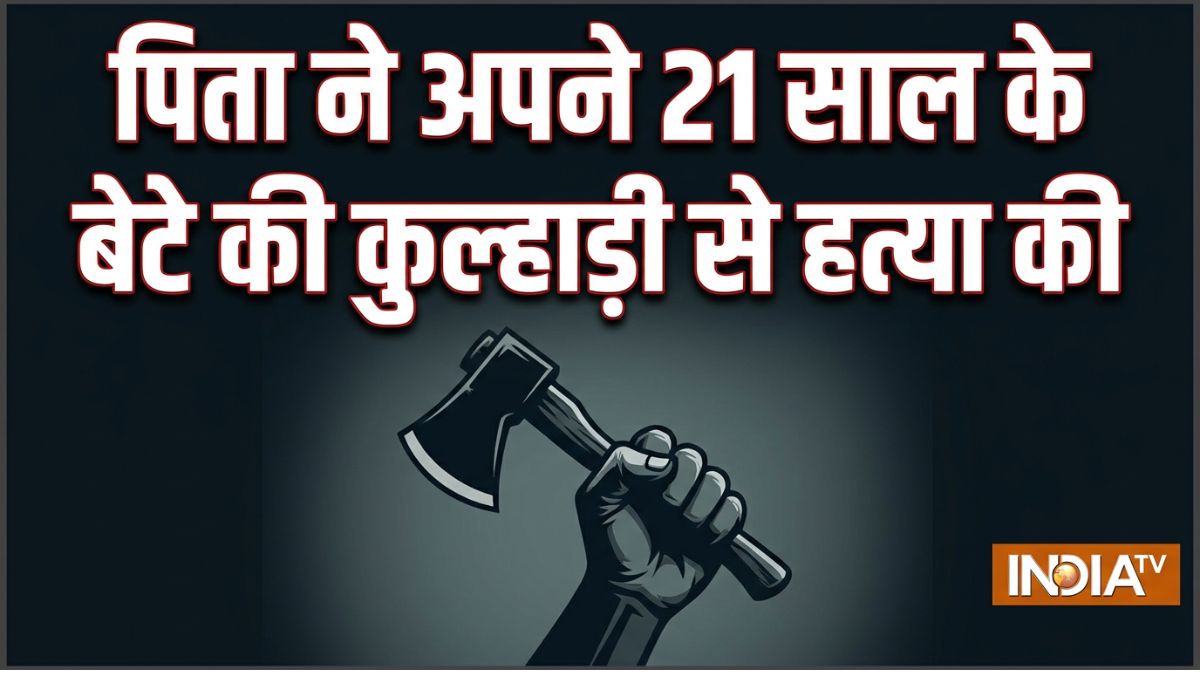 65 साल के पिता ने गुस्से में अपने 21 साल के बेटे को कुल्हाड़ी से काट डाला, हुई दर्दनाक मौत