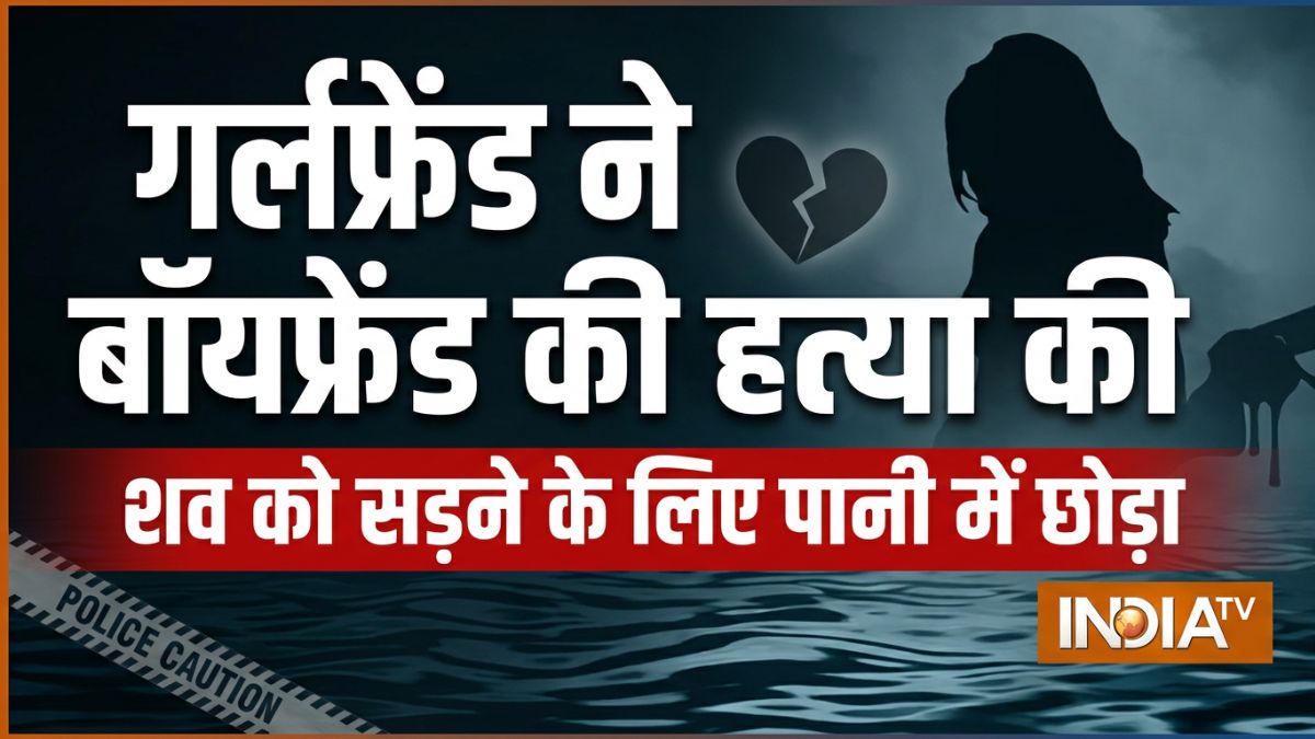 गर्लफ्रेंड ने की बॉयफ्रेंड की हत्या, शव सड़ाने के लिए 24 घंटे के लिए पानी में रखा