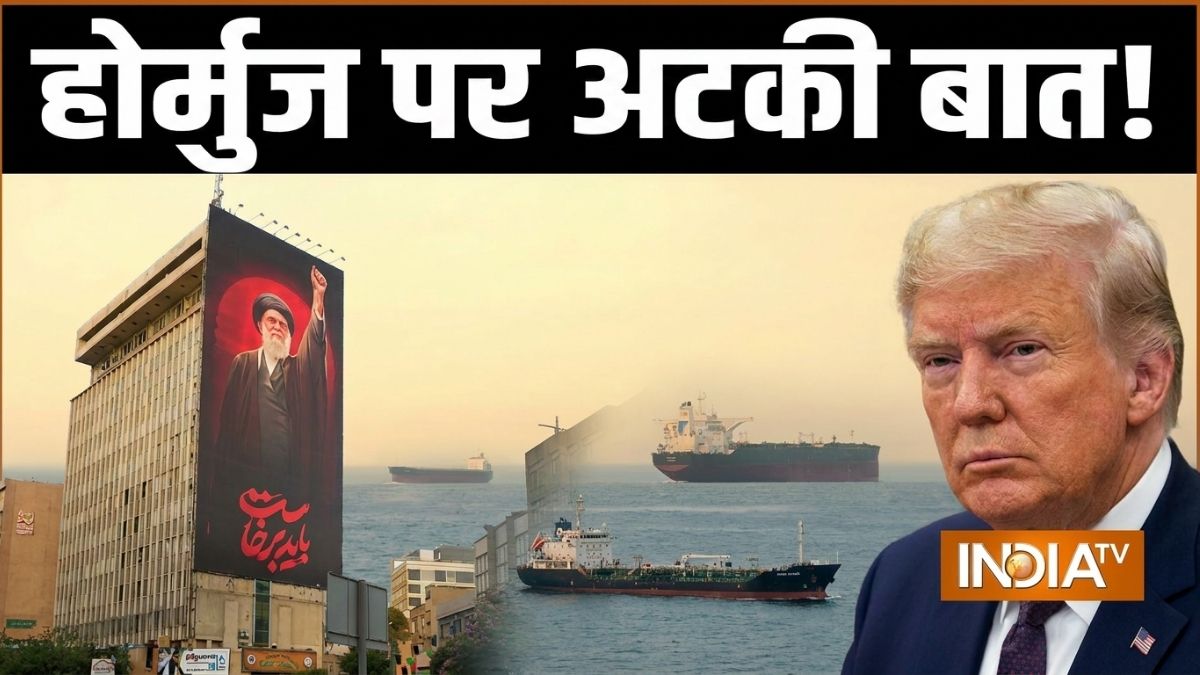 होर्मुज को लेकर क्यों आमने-सामने हैं अमेरिका और ईरान? जानिए अब आगे क्या हो सकता है