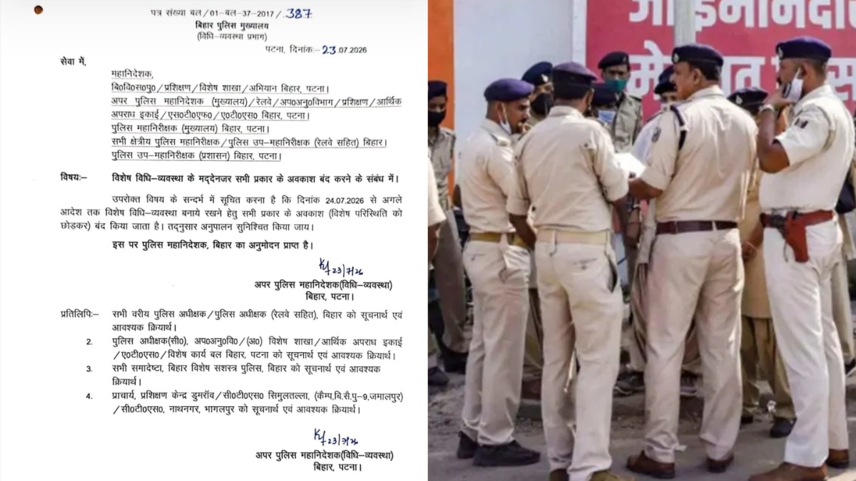 बिहार पुलिस में सभी प्रकार की छुट्टियां अगले आदेश तक रद्द, मुख्यालय ने जारी किया आदेश