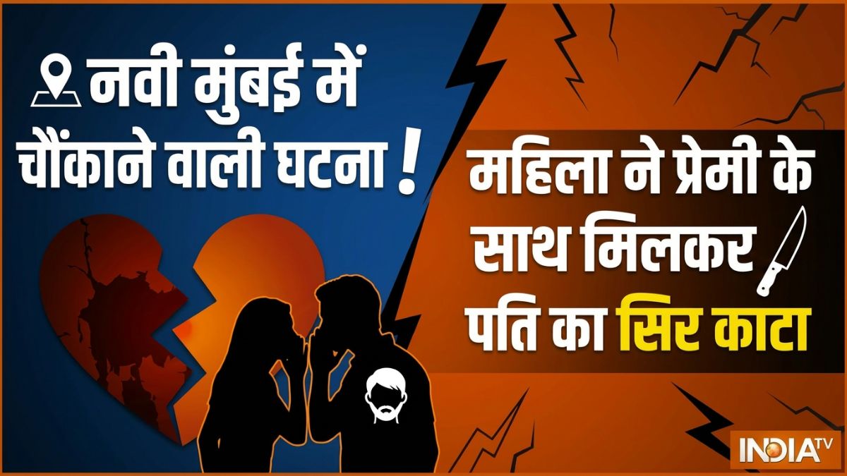 नवी मुंबई में महिला ने प्रेमी के साथ मिलकर पति का सिर काटा, शव के 3 टुकड़े कर जंगल में अलग-अलग जगह फेंके