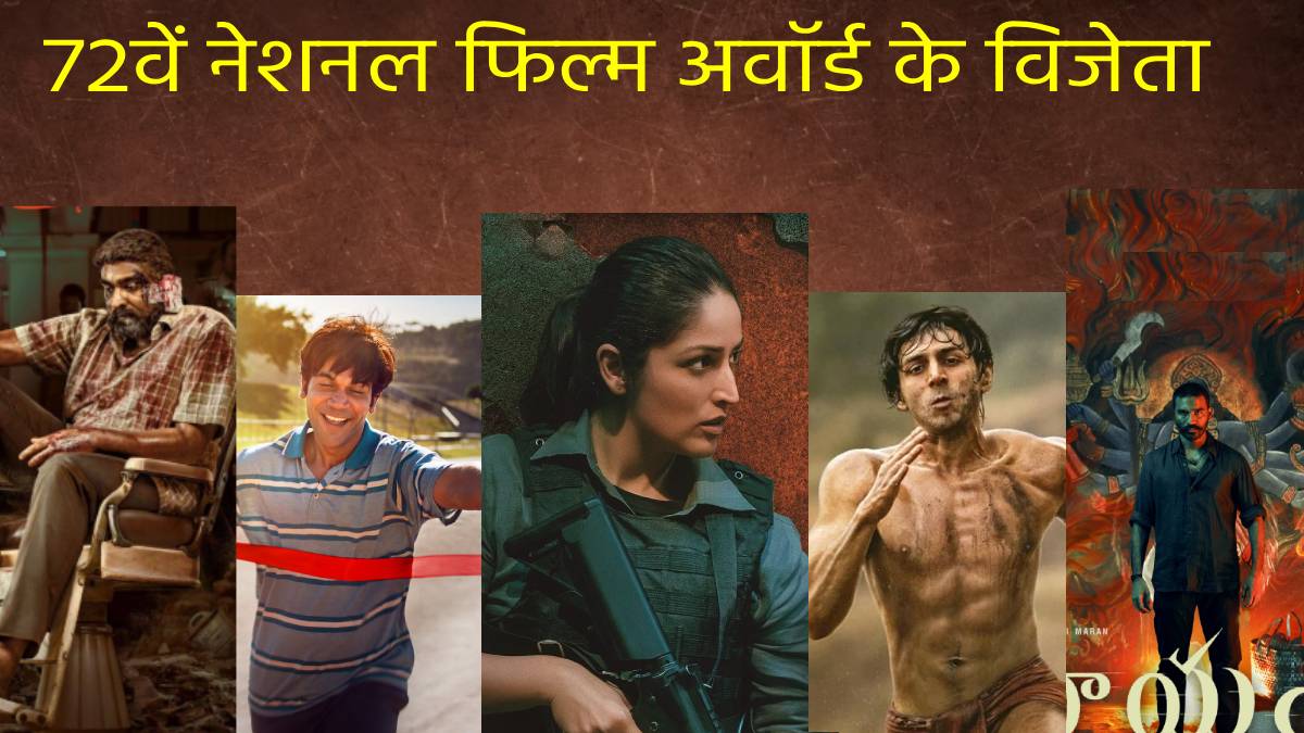 नेशनल फिल्म अवॉर्ड का ऐलान, ‘श्रीकांत’ बनी बेस्ट फिल्म, कार्तिक-यामी ने मारी बाजी