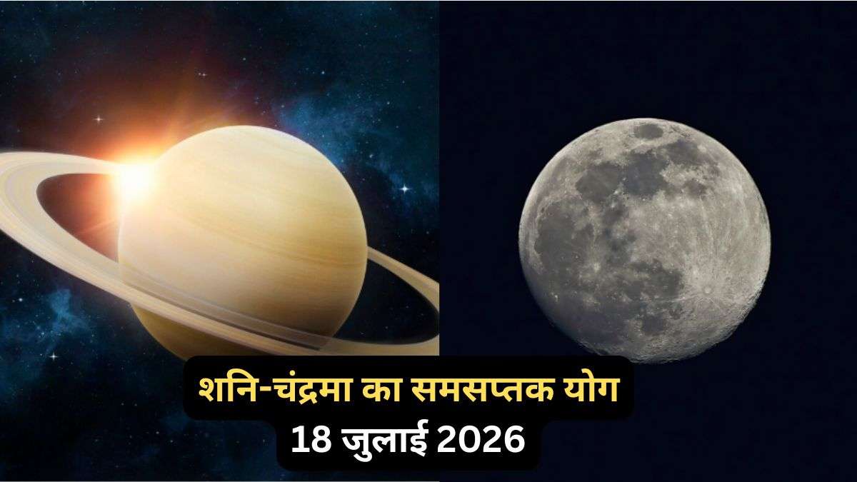 समसप्तक योग का असर: 18 जुलाई की रात से 3 राशियों पर भारी पड़ सकता है शनि-चंद्रमा का प्रभाव, जानिए किन्हें रहना होगा सावधान.. समसप्तक योग का असर: 18 जुलाई की रात से 3 राशियों पर भारी पड़ सकता है शनि-चंद्रमा का प्रभाव, जानिए किन्हें रहना होगा सावधान..