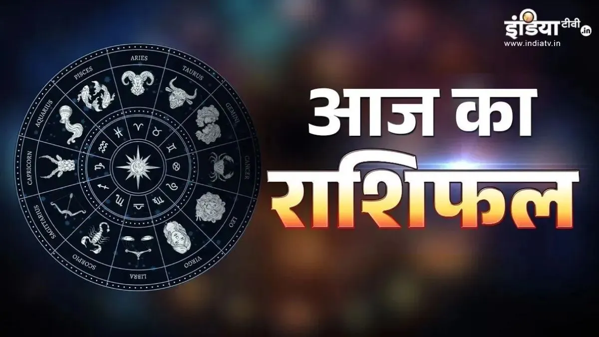 मंगलवार के दिन 3 राशियों को हो सकता है आर्थिक लाभ, किस्मत का साथ मिलने के भी योग, पढ़ें दैनिक राशिफल Aaj Ka Rashifal- India TV Hindi