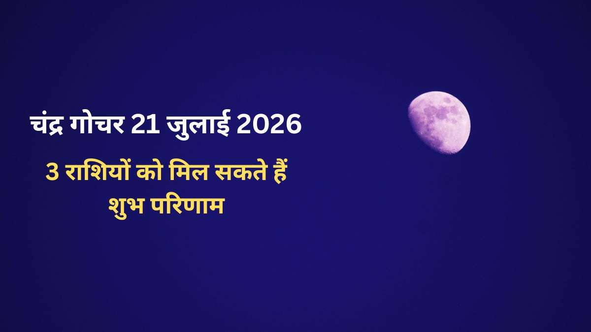 चंद्रमा 21 जुलाई की सुबह बदलेंगे राशि, तुला में पहुंचकर 3 राशियों को दिला सकते हैं बड़ा धन लाभ