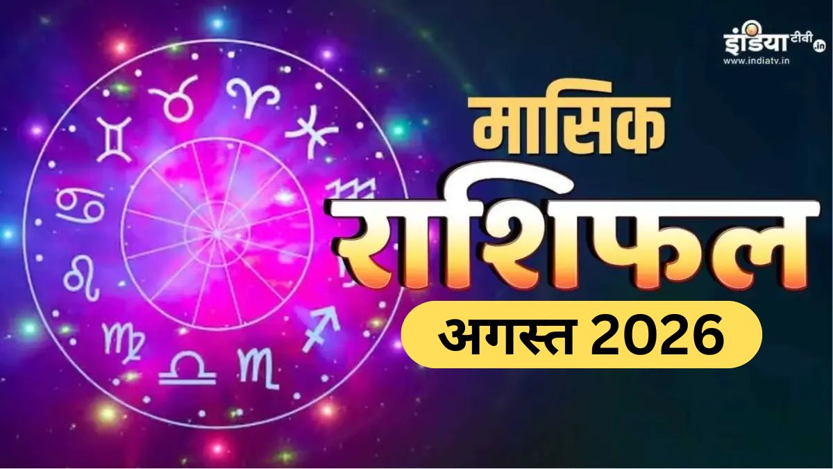 अगस्त 2026 मासिक राशिफल: मेष और सिंह सहित इन राशियों की चमकेगी किस्मत