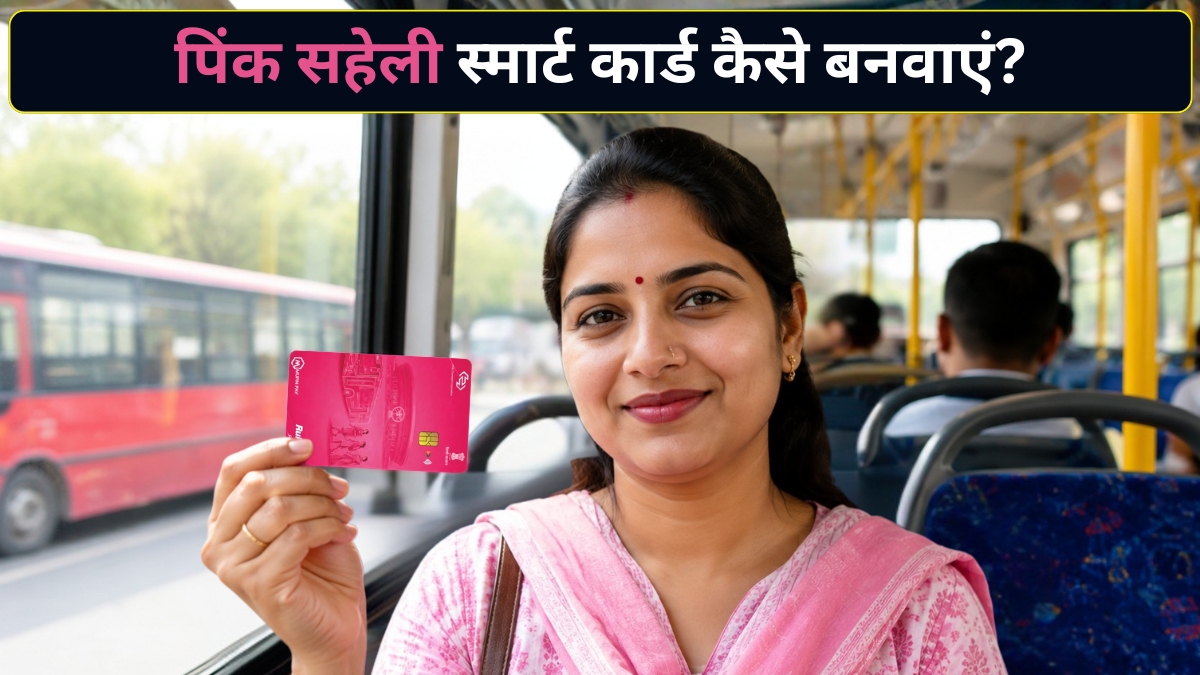 दिल्ली में मुफ्त बस सफर के लिए चाहिए होगा Pink Saheli Smart Card, ऐसे करें अप्लाई