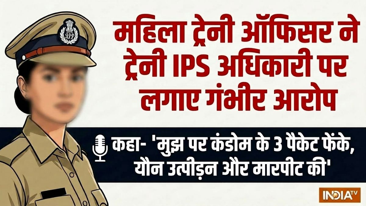 महिला ट्रेनी ऑफिसर का आरोप- “ट्रेनी IPS अधिकारी ने मुझ पर कंडोम फेंके”