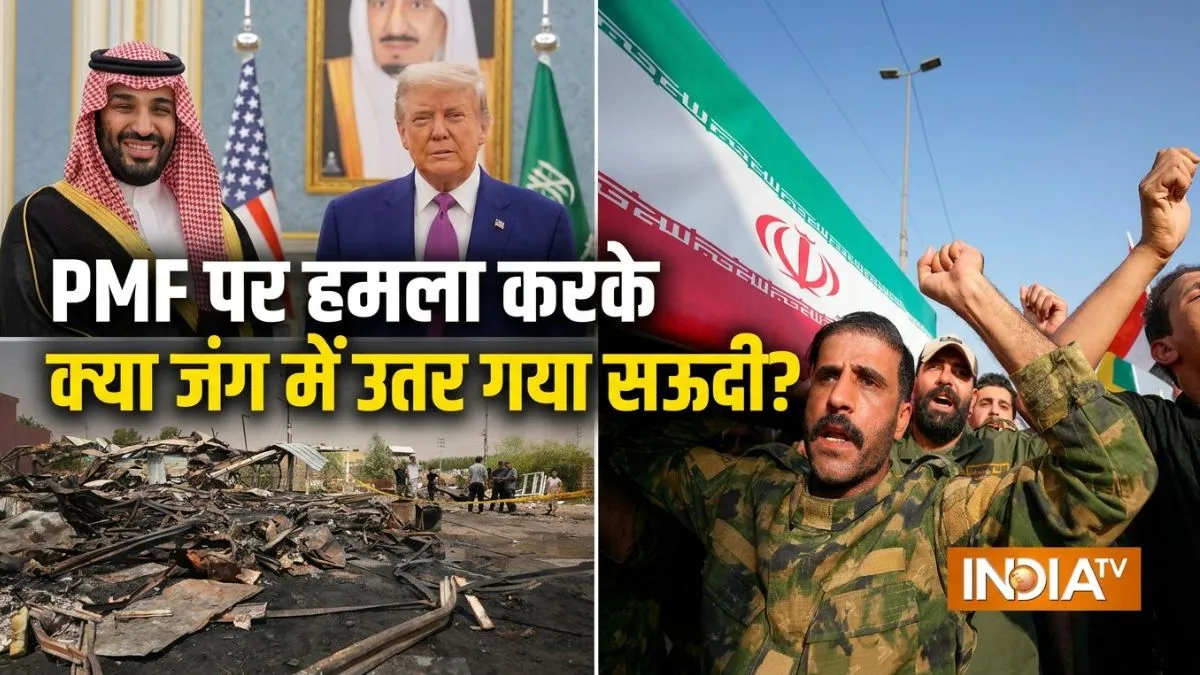 कौन है ईरान समर्थित विद्रोही गुट PMF? जिसके लड़ाकों को सऊदी अरब ने इराक में घुसकर मारा, मध्य-पूर्व की जंग में पहली बार अमेरिका के साथ किया ज्वाइंट ऑपरेशन Popular Mobilization Forces Iraq- India TV Hindi